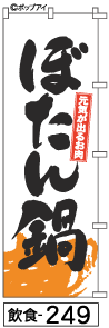 ふでのぼり ぼたん鍋(飲食-249)幟 ノボリ 旗 筆書体を使用した一味違ったのぼり旗がお買得【送料込み】まとめ買いで格安