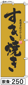 ふでのぼり すき焼き(飲食-250)幟 ノボリ 旗 筆書体を使用した一味違ったのぼり旗がお買得【送料込み】まとめ買いで格安