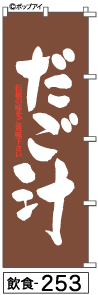 ふでのぼり だご汁(飲食-253)幟 ノボリ 旗 筆書体を使用した一味違ったのぼり旗がお買得【送料込み】まとめ買いで格安