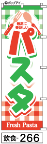 ふでのぼり パスタ(飲食-266)幟 ノボリ 旗 筆書体を使用した一味違ったのぼり旗がお買得【送料込み】まとめ買いで格安
