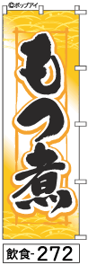 ふでのぼり もつ煮(飲食-272)幟 ノボリ 旗 筆書体を使用した一味違ったのぼり旗がお買得【送料込み】まとめ買いで格安