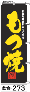 ふでのぼり もつ焼(飲食-273)幟 ノボリ 旗 筆書体を使用した一味違ったのぼり旗がお買得【送料込み】まとめ買いで格安