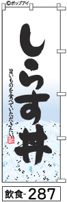 ふでのぼり しらす丼(飲食-287)幟 ノボリ 旗 筆書体を使用した一味違ったのぼり旗がお買得【送料込み】まとめ買いで格安
