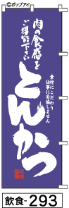 ふでのぼり とんかつ(飲食-293)幟 ノボリ 旗 筆書体を使用した一味違ったのぼり旗がお買得【送料込み】まとめ買いで格安