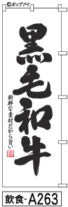 ふでのぼり 黒毛和牛(白)(飲食-a263)幟 ノボリ 旗 筆書体を使用した一味違ったのぼり旗がお買得【送料込み】まとめ買いで格安