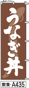 ふでのぼり うなぎ丼(飲食-a435)幟 ノボリ 旗 筆書体を使用した一味違ったのぼり旗がお買得【送料込み】まとめ買いで格安