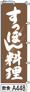 ふでのぼり すっぽん料理(飲食-a448)幟 ノボリ 旗 筆書体を使用した一味違ったのぼり旗がお買得【送料込み】まとめ買いで格安