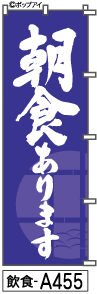 ふでのぼり 朝食(飲食-a455)幟 ノボリ 旗 筆書体を使用した一味違ったのぼり旗がお買得【送料込み】まとめ買いで格安