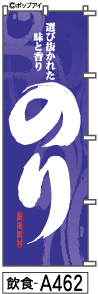 ふでのぼり のり(飲食-a462)幟 ノボリ 旗 筆書体を使用した一味違ったのぼり旗がお買得【送料込み】まとめ買いで格安
