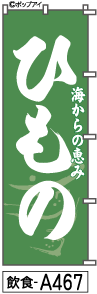 ふでのぼり ひもの(飲食-a467)幟 ノボリ 旗 筆書体を使用した一味違ったのぼり旗がお買得【送料込み】まとめ買いで格安