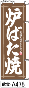 ふでのぼり 炉ばた焼(飲食-a478)幟 ノボリ 旗 筆書体を使用した一味違ったのぼり旗がお買得【送料込み】まとめ買いで格安