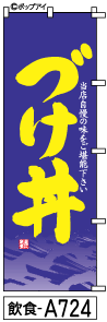 ふでのぼり づけ丼(飲食-a724)幟 ノボリ 旗 筆書体を使用した一味違ったのぼり旗がお買得【送料込み】まとめ買いで格安
