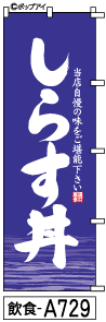 ふでのぼり しらす丼(飲食-a729)幟 ノボリ 旗 筆書体を使用した一味違ったのぼり旗がお買得【送料込み】まとめ買いで格安