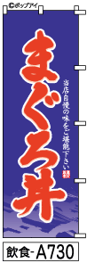 ふでのぼり まぐろ丼(飲食-a730)幟 ノボリ 旗 筆書体を使用した一味違ったのぼり旗がお買得【送料込み】まとめ買いで格安