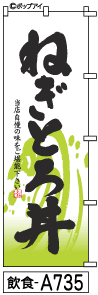 ふでのぼり ねぎとろ丼(飲食-a735)幟 ノボリ 旗 筆書体を使用した一味違ったのぼり旗がお買得【送料込み】まとめ買いで格安