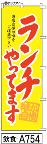 ふでのぼり ランチ(飲食-a754)幟 ノボリ 旗 筆書体を使用した一味違ったのぼり旗がお買得【送料込み】まとめ買いで格安