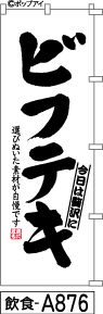 ふでのぼり ビフテキ(白)(飲食-a876)幟 ノボリ 旗 筆書体を使用した一味違ったのぼり旗がお買得【送料込み】まとめ買いで格安