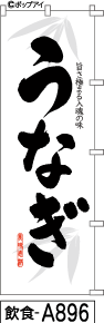 ふでのぼり うなぎ(白)(飲食-a896)幟 ノボリ 旗 筆書体を使用した一味違ったのぼり旗がお買得【送料込み】まとめ買いで格安