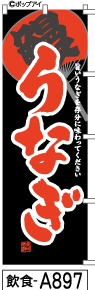 ふでのぼり うなぎ(黒)(飲食-a897)幟 ノボリ 旗 筆書体を使用した一味違ったのぼり旗がお買得【送料込み】まとめ買いで格安