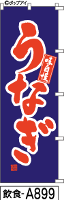 ふでのぼり うなぎ(青)(飲食-a899)幟 ノボリ 旗 筆書体を使用した一味違ったのぼり旗がお買得【送料込み】まとめ買いで格安