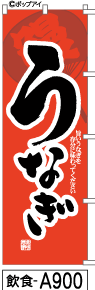 ふでのぼり うなぎ(うちわ)(飲食-a900)幟 ノボリ 旗 筆書体を使用した一味違ったのぼり旗がお買得【送料込み】まとめ買いで格安