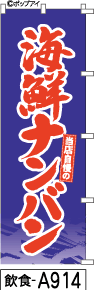 ふでのぼり 海鮮ナンバン(青)(飲食-a914)幟 ノボリ 旗 筆書体を使用した一味違ったのぼり旗がお買得【送料込み】まとめ買いで格安