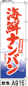 ふでのぼり 海鮮ナンバン(白)(飲食-a915)幟 ノボリ 旗 筆書体を使用した一味違ったのぼり旗がお買得【送料込み】まとめ買いで格安