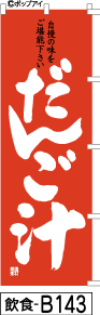 ふでのぼり だんご汁-赤(飲食-b143)幟 ノボリ 旗 筆書体を使用した一味違ったのぼり旗がお買得【送料込み】まとめ買いで格安