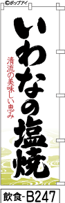 ふでのぼり いわな塩焼き(ひらがな)(飲食-b247)幟 ノボリ 旗 筆書体を使用した一味違ったのぼり旗がお買得【送料込み】まとめ買いで格安