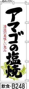 ふでのぼり アマゴ塩焼き(カタカナ)(飲食-b248)幟 ノボリ 旗 筆書体を使用した一味違ったのぼり旗がお買得【送料込み】まとめ買いで格安