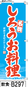 ふでのぼり しろうお料理-水色(飲食-b297)幟 ノボリ 旗 筆書体を使用した一味違ったのぼり旗がお買得【送料込み】まとめ買いで格安