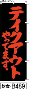 ふでのぼり テイクアウトやってます 黒赤文字(飲食-b489)幟 ノボリ 旗 筆書体を使用した一味違ったのぼり旗がお買得【送料込み】まとめ買いで格安