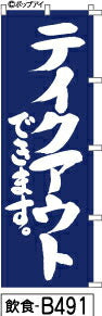 ふでのぼり テイクアウトできます 青(飲食-b491)幟 ノボリ 旗 筆書体を使用した一味違ったのぼり旗がお買得【送料込み】まとめ買いで格安