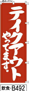 ふでのぼり テイクアウトやってます 赤(飲食-b492)幟 ノボリ 旗 筆書体を使用した一味違ったのぼり旗がお買得【送料込み】まとめ買いで格安