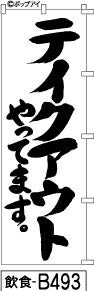 ふでのぼり テイクアウトやってます 白(飲食-b493)幟 ノボリ 旗 筆書体を使用した一味違ったのぼり旗がお買得【送料込み】まとめ買いで格安
