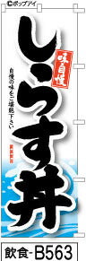 ふでのぼり しらす丼白(飲食-b563)幟 ノボリ 旗 筆書体を使用した一味違ったのぼり旗がお買得【送料込み】まとめ買いで格安