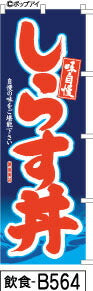 ふでのぼり しらす丼紺(飲食-b564)幟 ノボリ 旗 筆書体を使用した一味違ったのぼり旗がお買得【送料込み】まとめ買いで格安