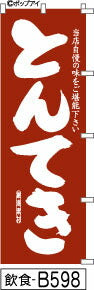 ふでのぼり とんてき-エンジ(飲食-B598)幟 ノボリ 旗 筆書体を使用した一味違ったのぼり旗がお買得【送料込み】まとめ買いで格安