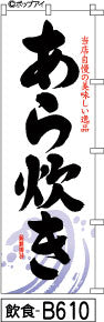 ふでのぼり あら炊き-白(飲食-B610)幟 ノボリ 旗 筆書体を使用した一味違ったのぼり旗がお買得【送料込み】まとめ買いで格安