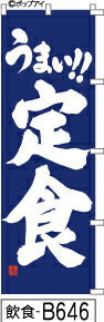 ふでのぼり うまい!!定食(飲食-B646)幟 ノボリ 旗 筆書体を使用した一味違ったのぼり旗がお買得【送料込み】まとめ買いで格安