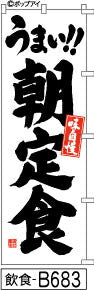 ふでのぼり うまい!!朝定食(飲食-B683)幟 ノボリ 旗 筆書体を使用した一味違ったのぼり旗がお買得【送料込み】まとめ買いで格安