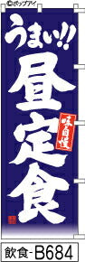 ふでのぼり うまい!!昼定食-青(飲食-B684)幟 ノボリ 旗 筆書体を使用した一味違ったのぼり旗がお買得【送料込み】まとめ買いで格安