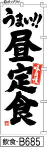 ふでのぼり うまい!!昼定食(飲食-B685)幟 ノボリ 旗 筆書体を使用した一味違ったのぼり旗がお買得【送料込み】まとめ買いで格安