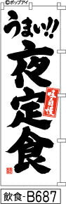 ふでのぼり うまい!!夜定食(飲食-B687)幟 ノボリ 旗 筆書体を使用した一味違ったのぼり旗がお買得【送料込み】まとめ買いで格安