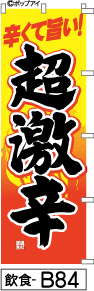 ふでのぼり 辛くて旨い!超激辛-黄(飲食-b84)幟 ノボリ 旗 筆書体を使用した一味違ったのぼり旗がお買得【送料込み】まとめ買いで格安