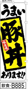ふでのぼり うまい豚丼あります!!(飲食-B885)幟 ノボリ 旗 筆書体を使用した一味違ったのぼり旗がお買得【送料込み】まとめ買いで格安