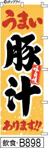 ふでのぼり 味自慢 うまい豚汁あります!!-黄色(飲食-B898)幟 ノボリ 旗 筆書体を使用した一味違ったのぼり旗がお買得【送料込み】まとめ買いで格安