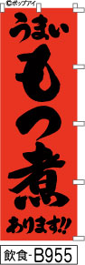 ふでのぼり うまい もつ煮あります!!-赤(飲食-B955)幟 ノボリ 旗 筆書体を使用した一味違ったのぼり旗がお買得【送料込み】まとめ買いで格安