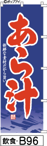 ふでのぼり あら汁-紺(飲食-b96)幟 ノボリ 旗 筆書体を使用した一味違ったのぼり旗がお買得【送料込み】まとめ買いで格安