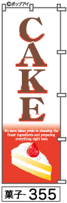 ふでのぼり CAKE(菓子-355)幟 ノボリ 旗 筆書体を使用した一味違ったのぼり旗がお買得【送料込み】まとめ買いで格安